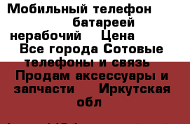 Мобильный телефон Motorola c батареей (нерабочий) › Цена ­ 100 - Все города Сотовые телефоны и связь » Продам аксессуары и запчасти   . Иркутская обл.